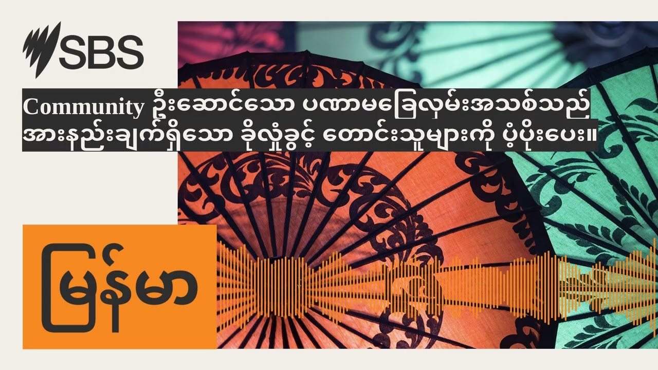Community ဦးဆောင်သော ပဏာမခြေလှမ်းအသစ်သည် အားနည်းချက်ရှိသော ခိုလှုံခွင့် တောင်းသူများကို...