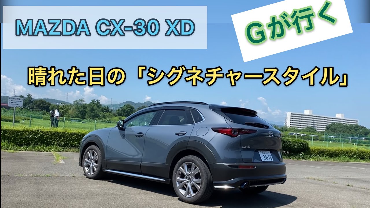 [ドライブ]CX-30XD 晴れた日のシグネチャースタイル　2020年7月