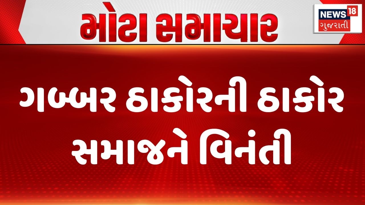 Thakor Samaj | ગબ્બર ઠાકોરની ઠાકોર સમાજને વિનંતી | Gabbar Thakor | Banaskantha | Gujarati News