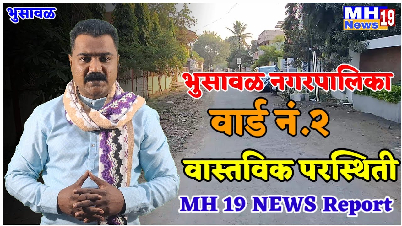 वार्ड क्रमांक २.!भुसावळ नगरपालिका.! वास्तविक परस्थिती.! MH19 News Report.!Ground Report.@mh19news99 