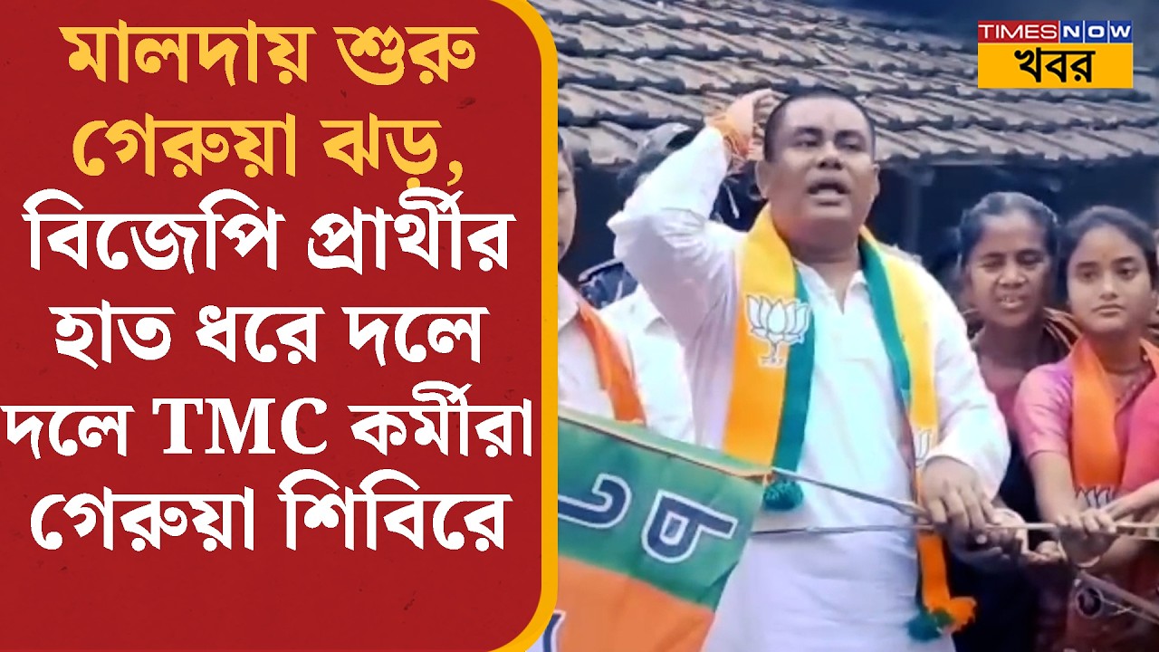 Malda-য় ভোটের আগেই ঘুরে গেল খেলা, TMC ছেড়ে দলে দলে কর্মী সমর্থকরা চলে গেলেন BJP-তে | Bangla News