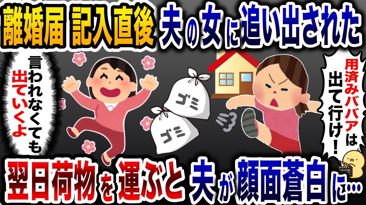 離婚届記入直後、夫の浮気相手に追い出された私「BBAは今すぐ出て行け！」→大喜びで家を出た結果w【2ch修羅場スレ・ゆっくり解説】