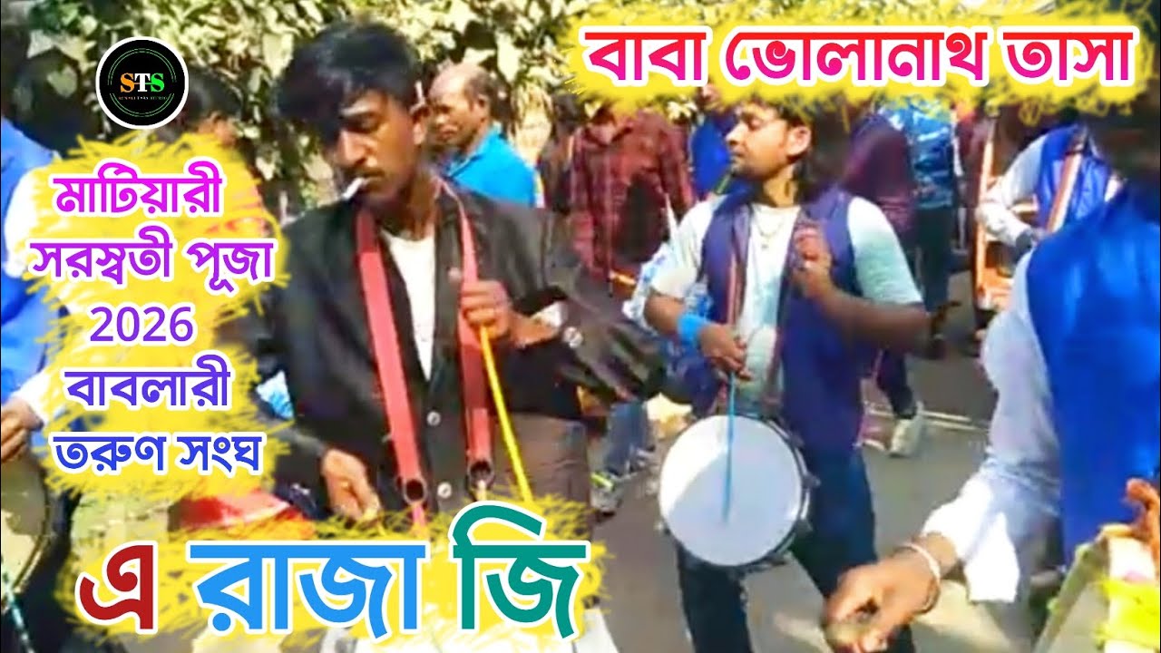 A Raja Ji Baja Baji Ki Na Baji | বাবা ভোলানাথ তাসা | Vairall Song | মাটিয়ারী সরস্বতী পূজা - 2026 