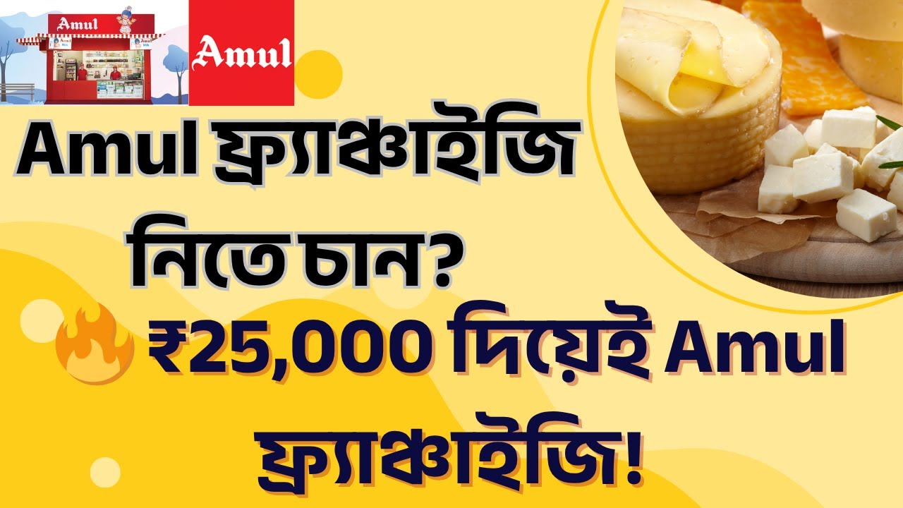 Start Amul Franchise with Just ₹25,000 &ndash; Full Business Plan 2025! 🧊💰 in Bengali
