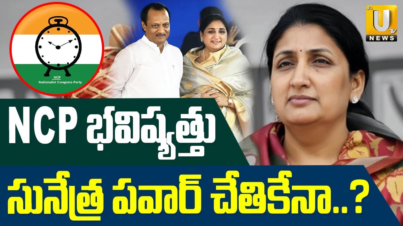 High Tension In NCP Party : NCP భవిష్యత్తు సునేత్ర పవార్‌ చేతికేనా.? | Deputy CM Ajit Pawar | UTV