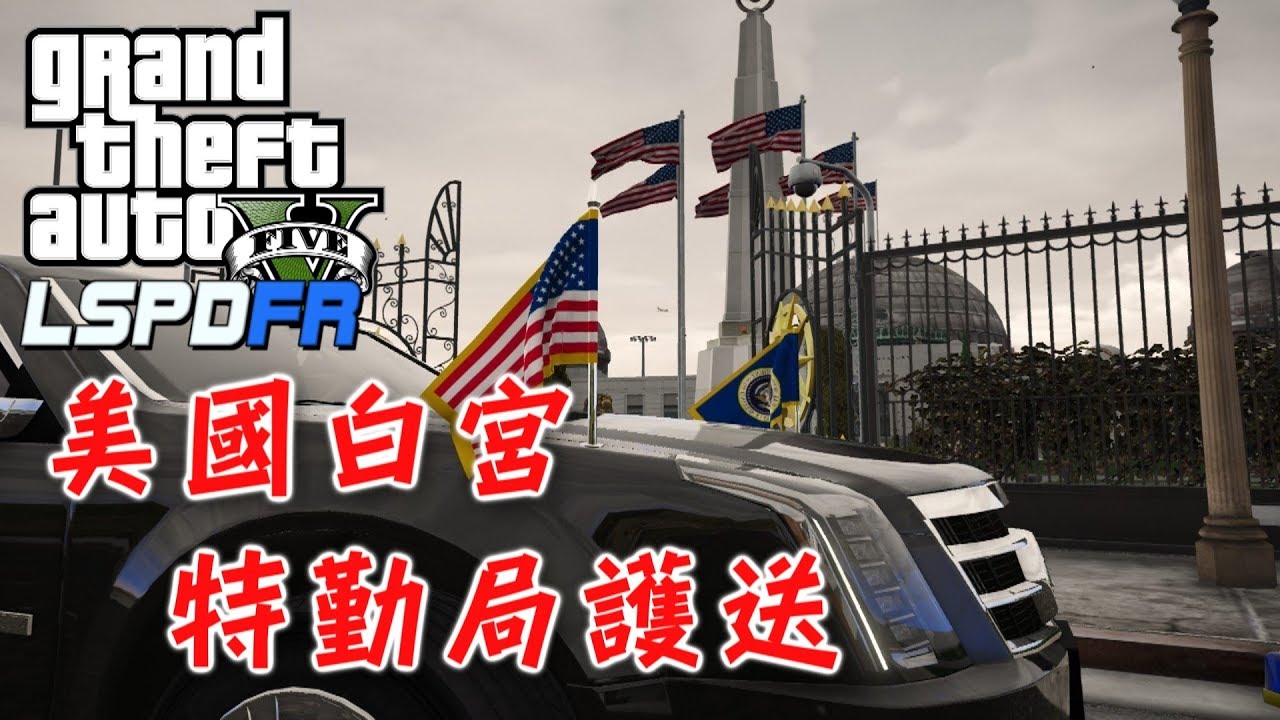 GTA5 警察模組 LSPDFR 特勤局護送-ep89