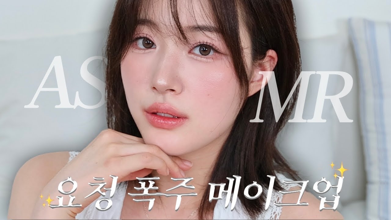 저 오늘 생일이에요🎂 드디어 가져온 ASMR 메이크업! 🔥요청폭주🔥
