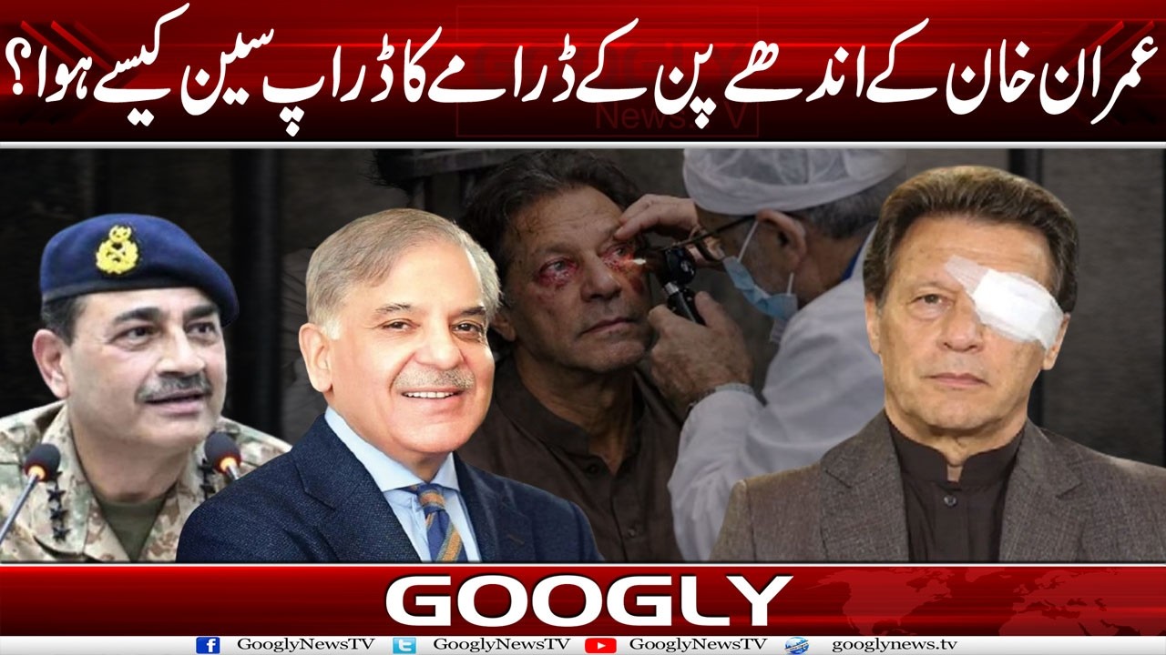 Imran Khan Kai Andhay-pan Ka Dramay Kai Drop Scene Kaisay Hua? | Googly News TV