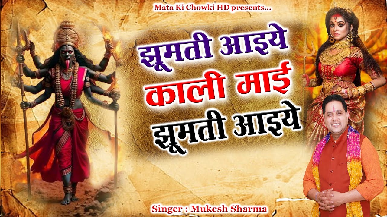 झूमती आइये काली माई झूमती आइये || Latest Maa Kali Bhajan 2025 || Mukesh Sharma || Mata Ki Chowki HD