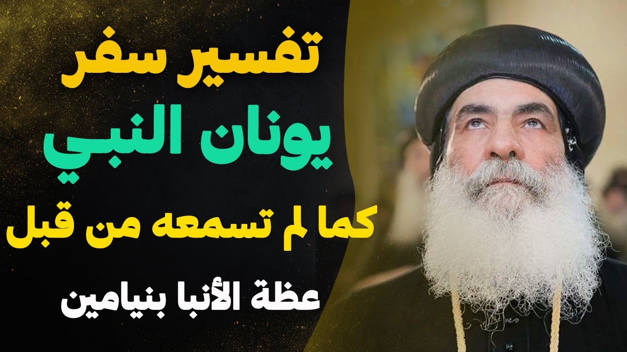 إزاي الصوم والصلاه يغيّروا حياتك - هتفهم تفاصيل كتيره من نيافة الانبا بنيامين عن سفر يونان و حكايته