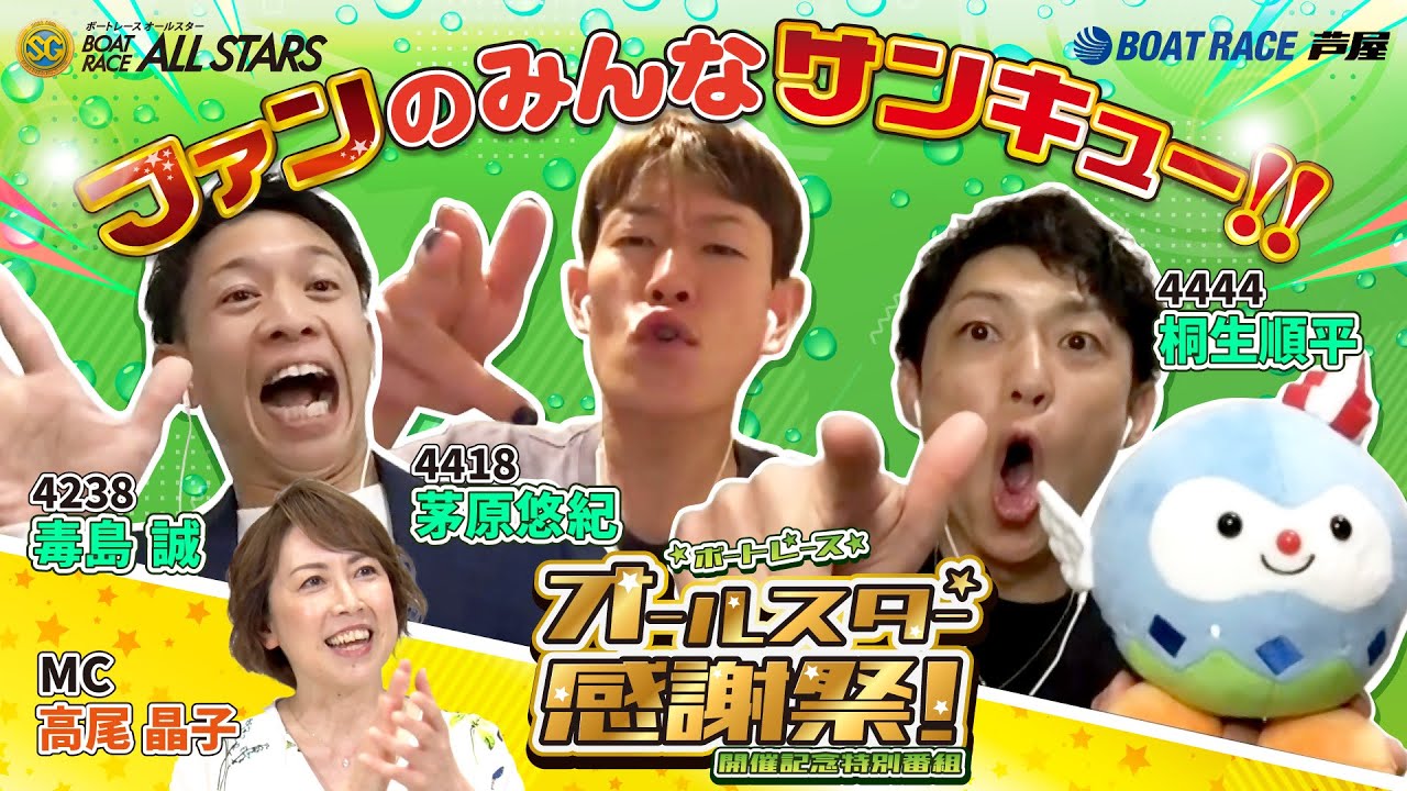 【毒島誠・茅原悠紀・桐生順平】ボートレースオールスター★感謝祭！