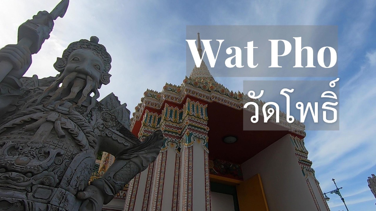 เที่ยววัดโพธิ์