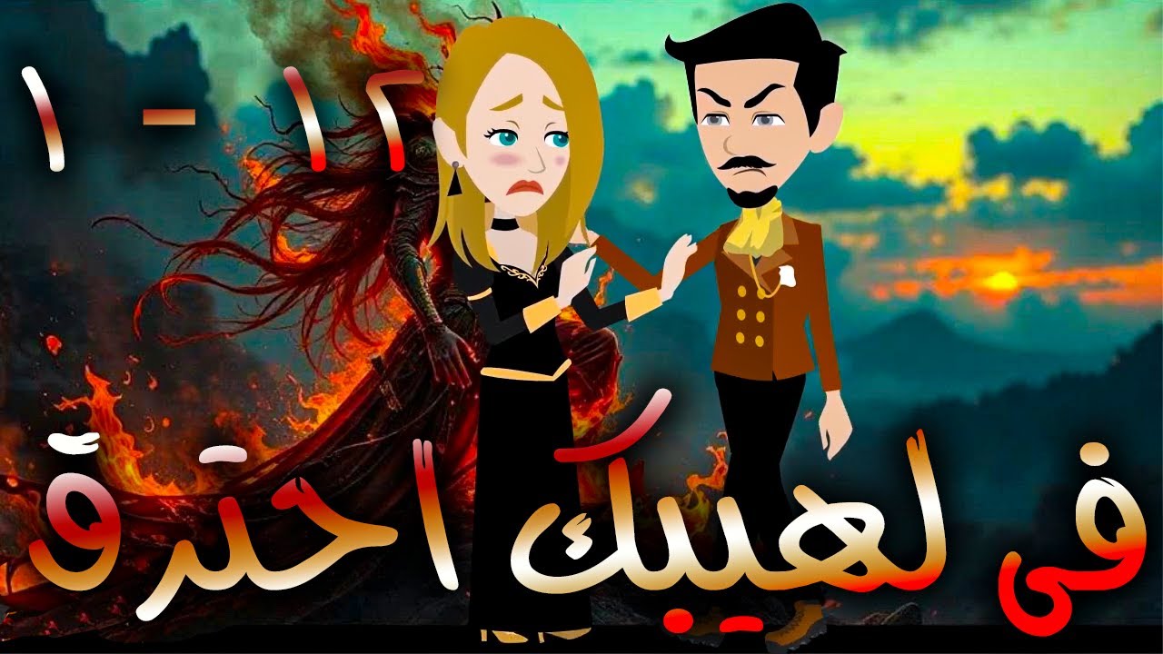 فى لهيبك  احترق  / حلقة  1 - 12 / حكايات توتا و ماجى
