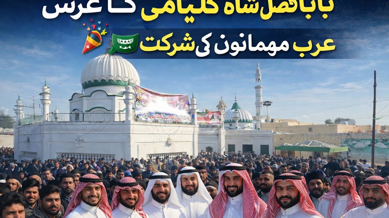 بابا فضل شاہ کلیامی کا عظیم عرس | عرب مہمانوں کی خصوصی شرکت | روحانی محفل 2026