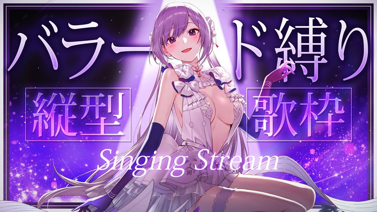 【#歌枠】バラード縛り縦型歌枠┊︎静かな夜、一緒に過ごしませんか？【#shorts / #MUS1CA  / #Vsinger】