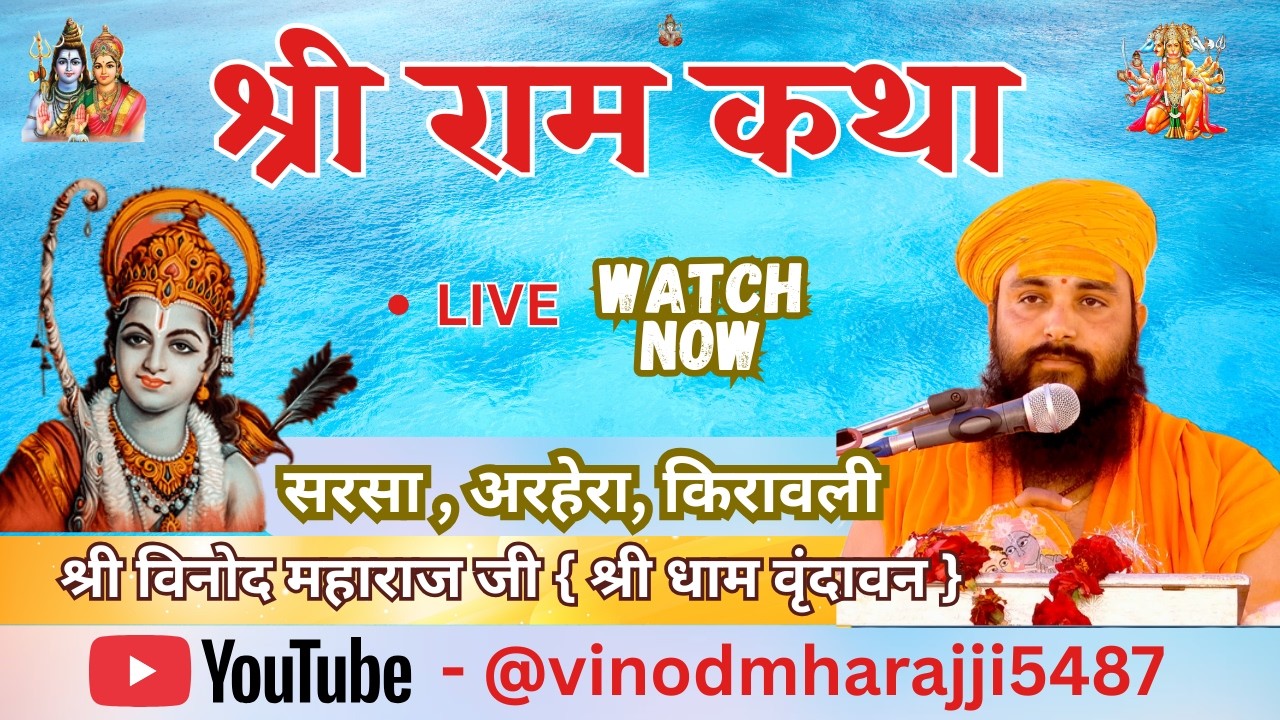 आप देख  रहे हैं सीधा लाइव प्रसारण - DAY // 7 //  श्री राम् कथा परम पूज्य श्री विनोद महाराज जी