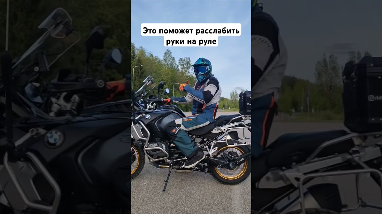 Как не хвататься за руль и не мешать мотоциклу ехать? #мотошкола #мото