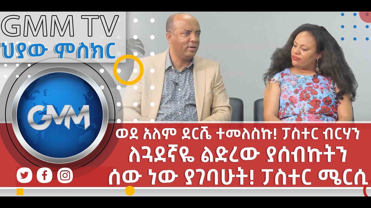 #GMM TV #ህያው ምስክር #ፓስተር ብርሃን እና #ፓስተር ሜርሲ መጋቢዎቹ ባልና ሚስት ክፍል 2