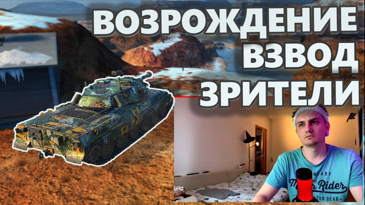 Возрождение. Взвод. Зрители. Стрим WoT Blitz