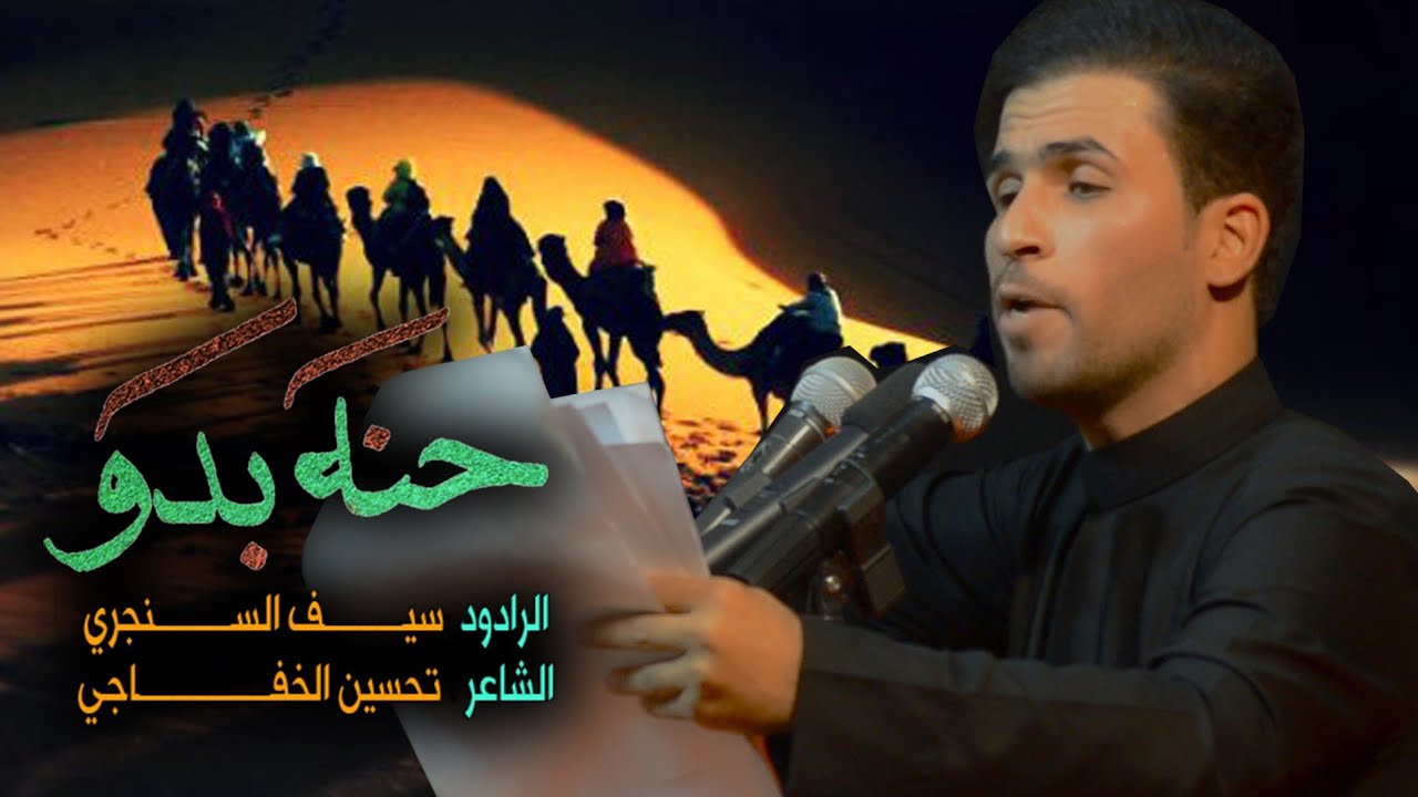 حنه بدو/ سيف السنجري /الشاعر تحسين الخفاجي