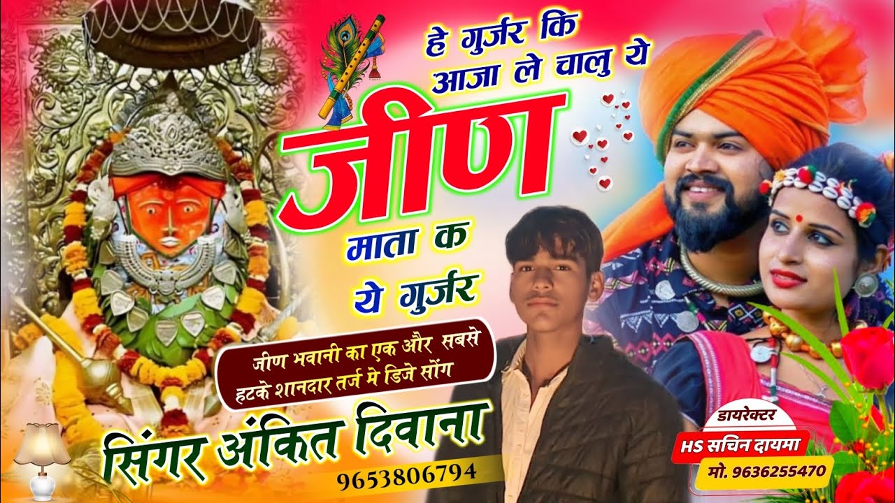 हे गुर्जर कि आजा ले चालु ये जीण माता क ये गुर्जर // सिंगर अंकित दिवाना // 