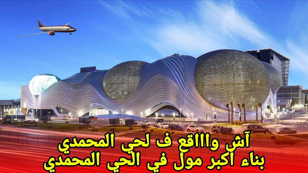 عاجل بناء أكبر مول في الحي المحمدي آش واااقع ف الحي المحمدي#الحي_المحمدي