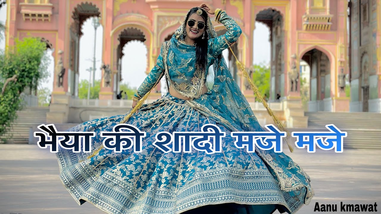 Bhaiya ki shadi maje maje 💙 @AanuKumawat  | भैया की शादी वाला डांस | sister and brother wedding song