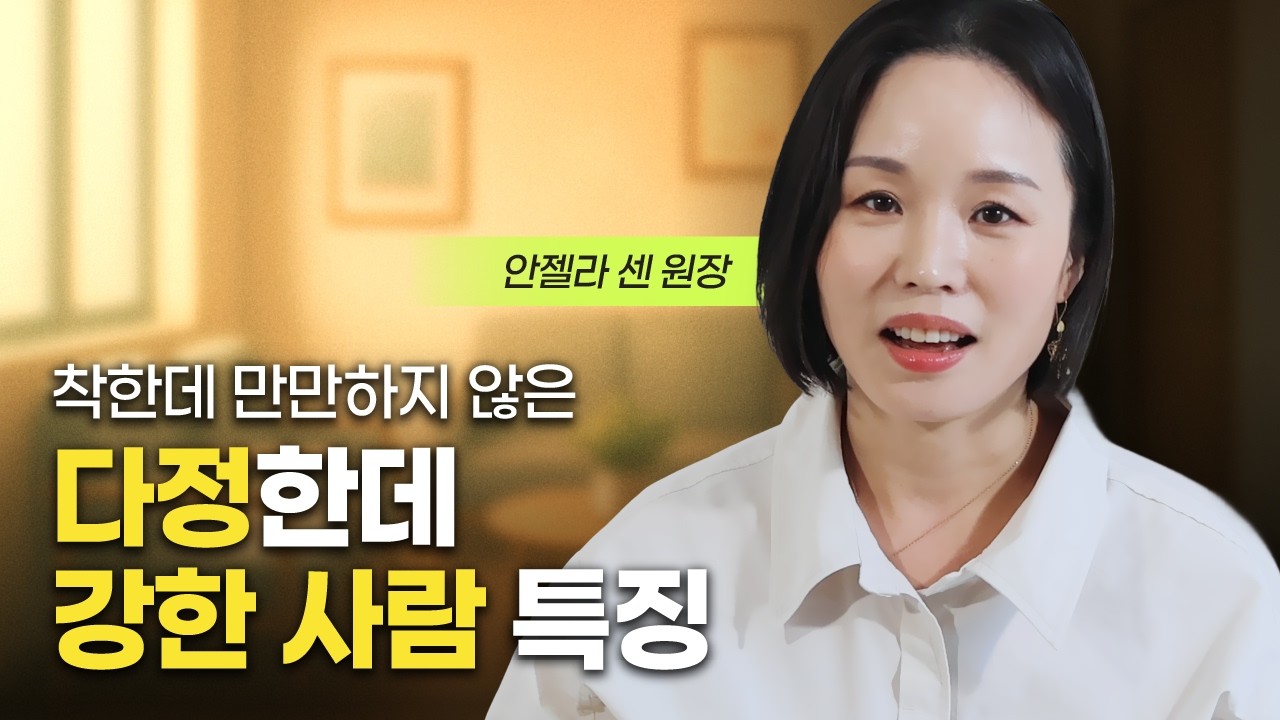 늘 여유로운 다정한데 기쎈 사람 특징 (안젤라 센 원장)