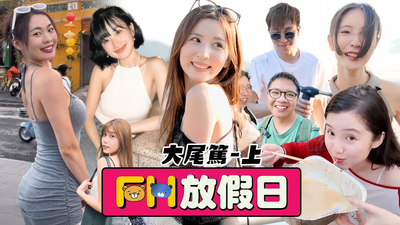 【FH放假日】EP3 美女熱火辣辣BBQ！渣男六十路溝女全攻略！笑聲滿載燒爆大尾篤！12小時真實錄影放假節目！