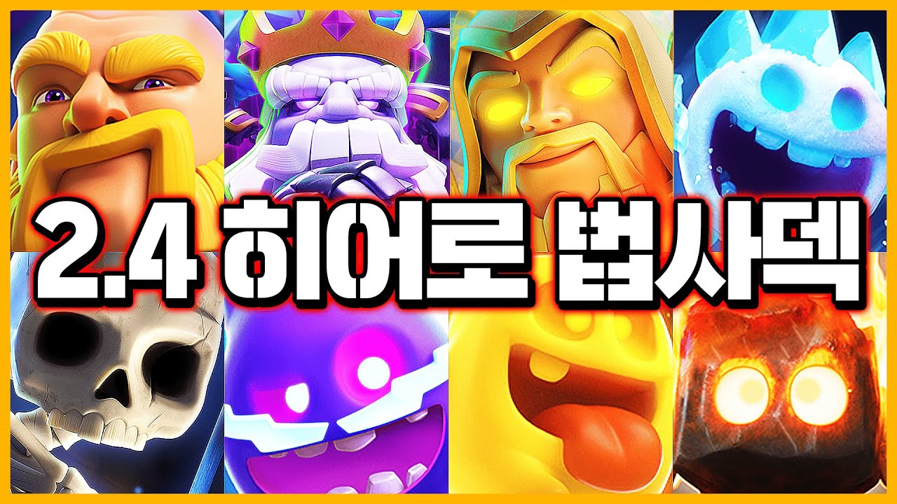 4스피릿, 1해골을 활용한 레전드 극순환 히어로 마법사덱 등장ㅋㅋㅋㅋㅋ【클래시로얄 덱추천】