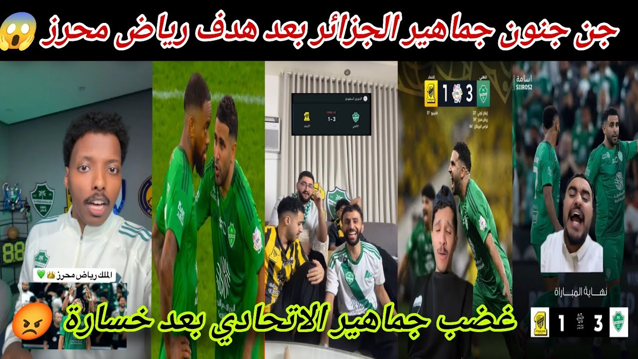 جن جنون جماهير الجزائر بعد هدف رياض محرز 😱 غضب جماهير الاتحادي بعد الخسارة 3-1 أمام الأهلي 😡رد يشعل 