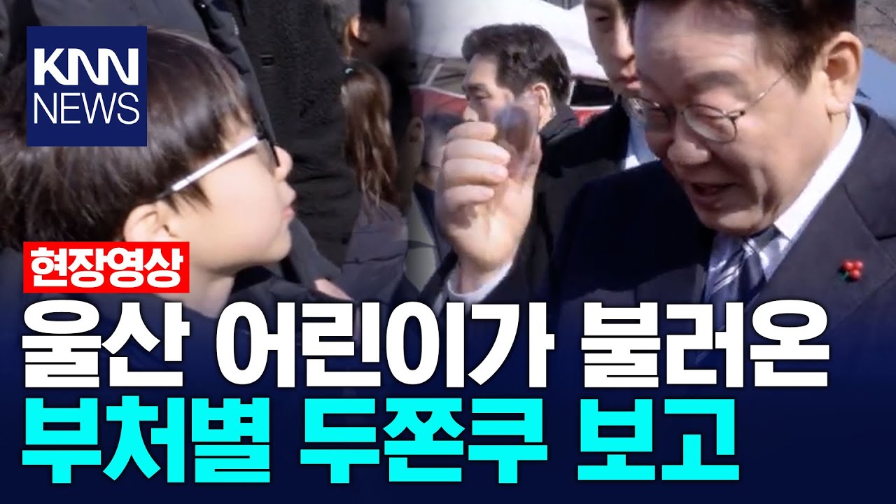 *쿠키영상 시청 필수* 울산 어린이가 준 '두쫀쿠'가 궁금했던 이재명 대통령