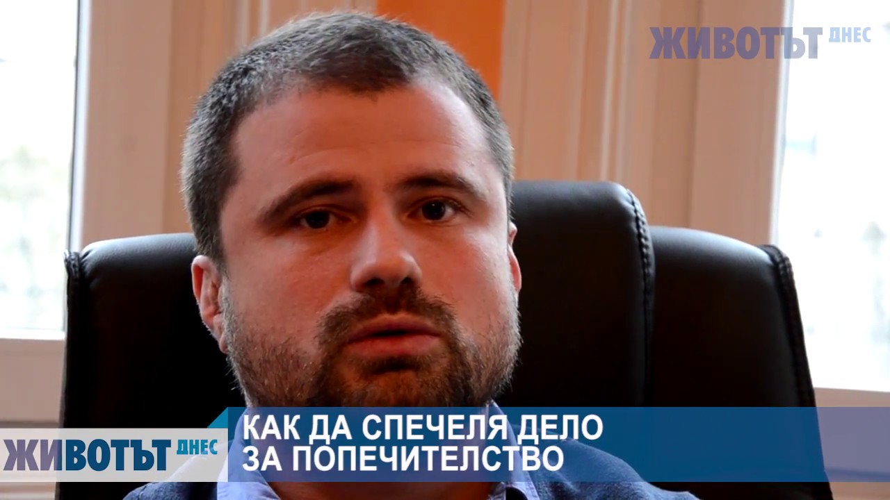 Как да спечеля дело за попечителство?