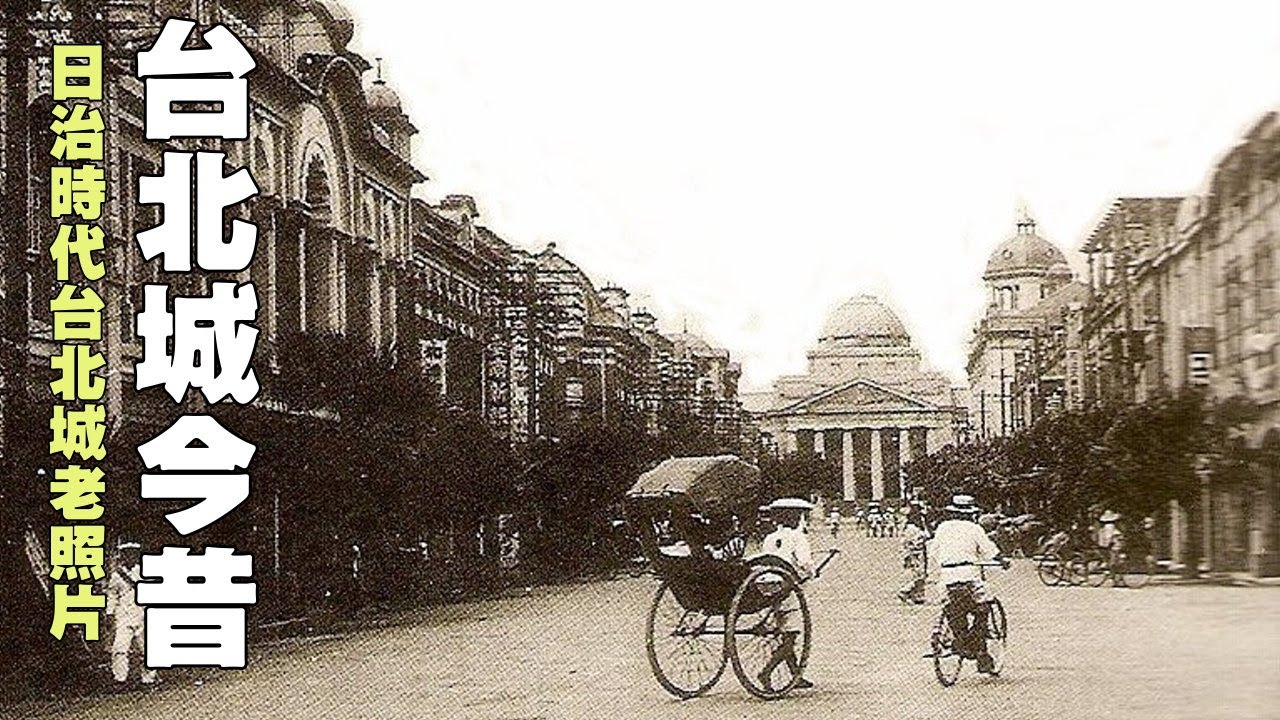 臺北城今昔