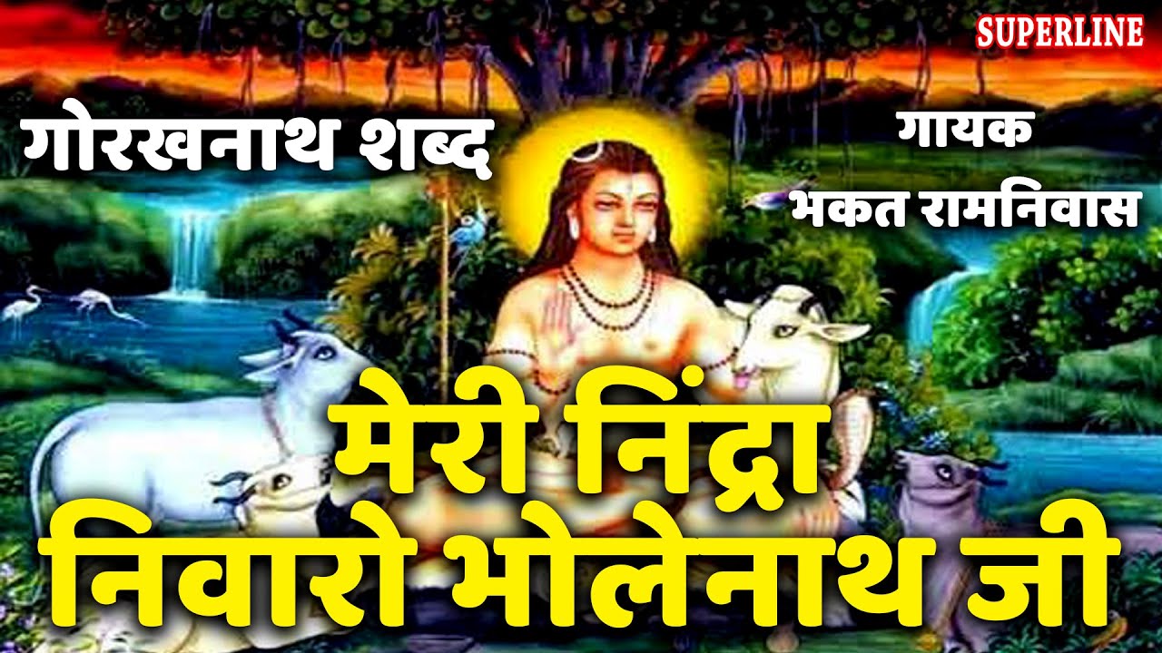 Meri Nindra Nivaro Bhole Nath Ji !! Shabad 2017 !! Bhakat Ramniwas !! Superline Devotional