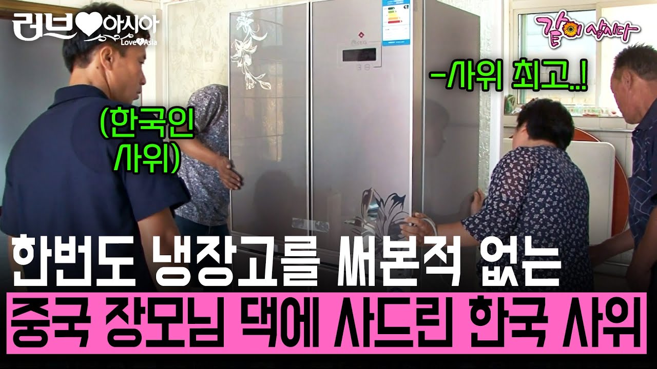 [러브인아시아] 한번도 냉장고를 써본 적 없는 장모님을 위해 바로 냉장고 사드리는 한국인 사위 | KBS 2012.09.18