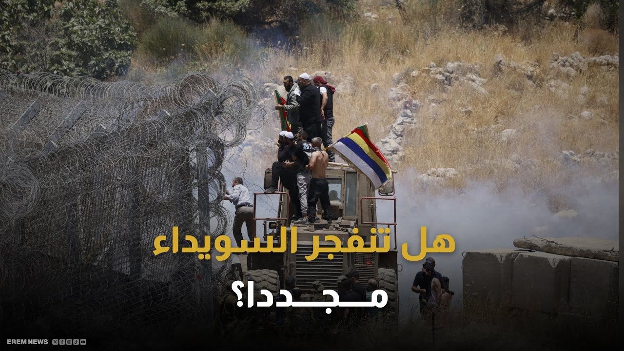السويداء.. 