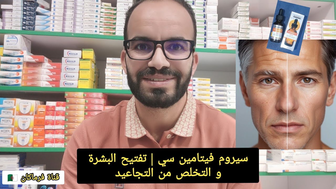 تفتيح البشرة و التخلص من التجاعيد | وصفة سيروم فيتامين سي sérum vitamine C