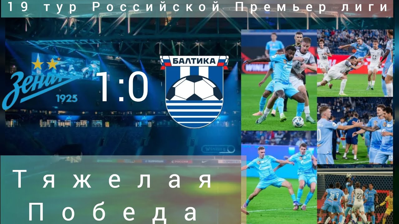 Зенит - Балика 1:0 / Отменённый гол Балтики, гол Энрике всё и многое другое в этом ролике