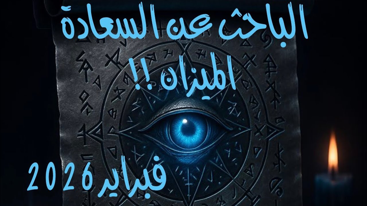 الباحث عن السعادة الميزان !♎️