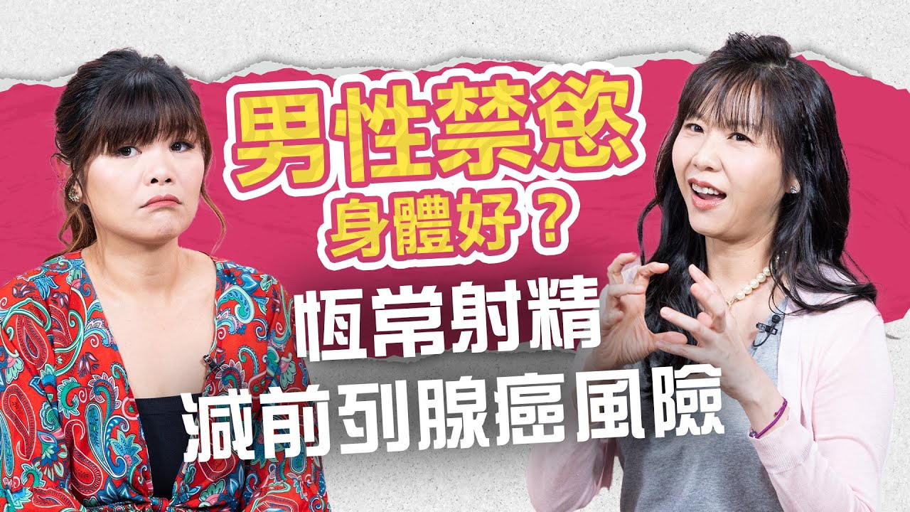 男性禁慾身體好？禁慾7天睪固酮大增146%！甚麼是NNN？研究：恆常一清可減前列腺癌、失智機率！ ｜健康談性｜男男女女·嘉點情趣｜侯嘉明、利嘉敏