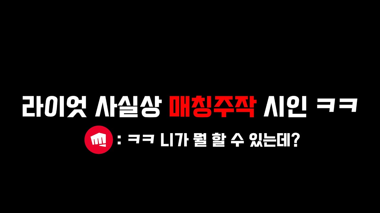 결국 들켜버린 매칭 시스템.. 레전드 정지사유 (이 영상 곧 삭제 될 수도 있습니다)