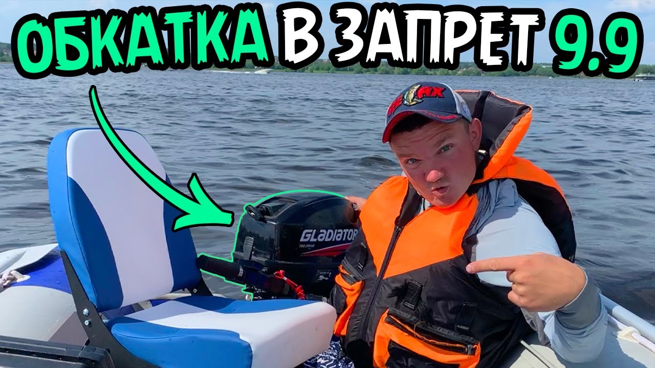 Правильная обкатка ДВУХТАКТНОГО лодочного мотора GLADIATOR 9.9!