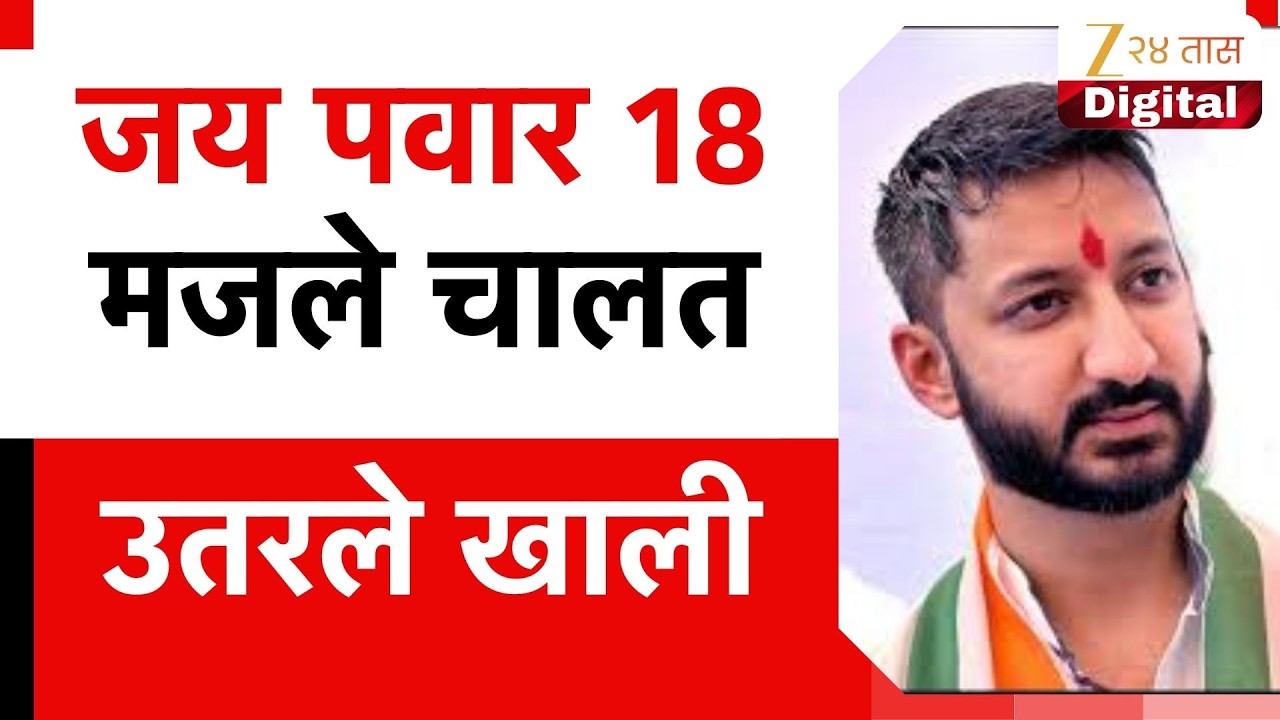 Jay Pawar | जय पवार 18 मजले चालत उतरले खाली, लिफ्टचा वापर टाळला