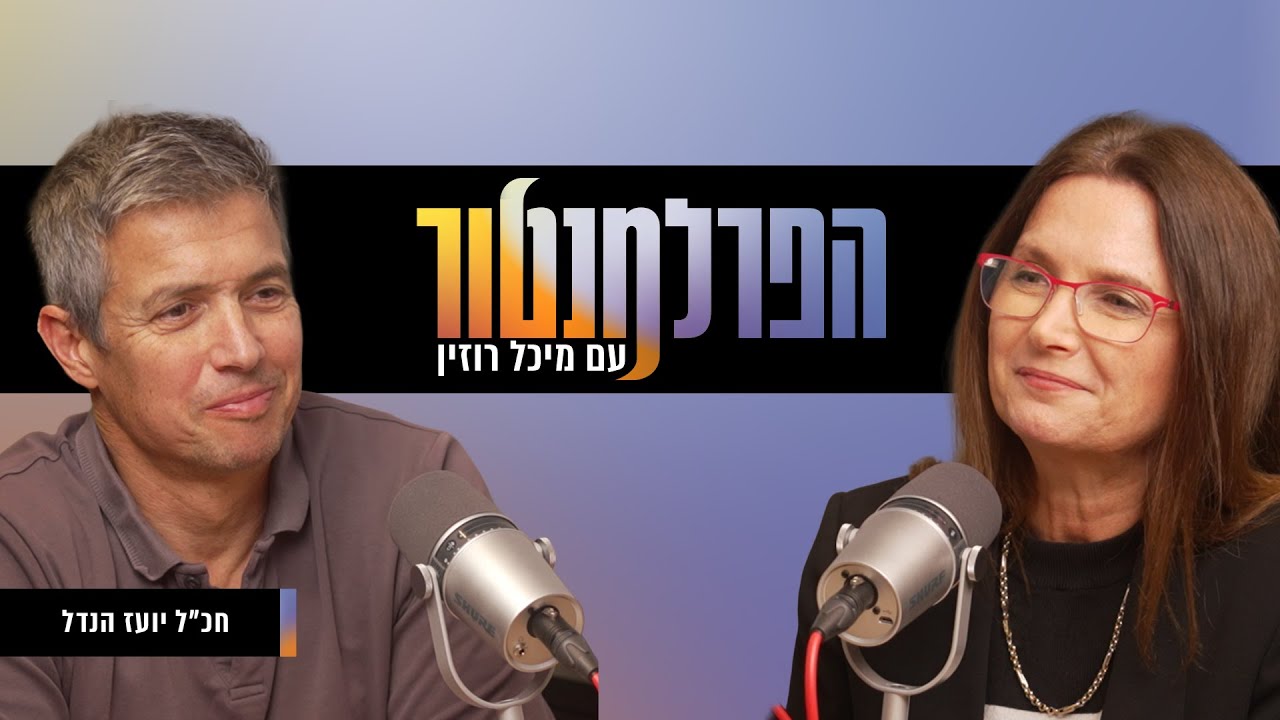 הפרלמנטור | ״אני רוצה להיות סחטן פוליטי״, עם יועז הנדל