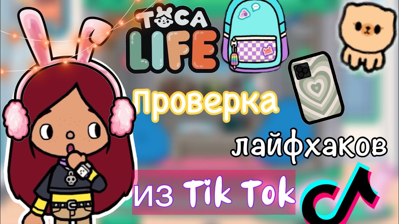 ПРОВЕРКА ЛАЙФХАКОВ из Tik Tok 😜😎💗 / Toca Life World / тока бока / toca boca / Secret Toca