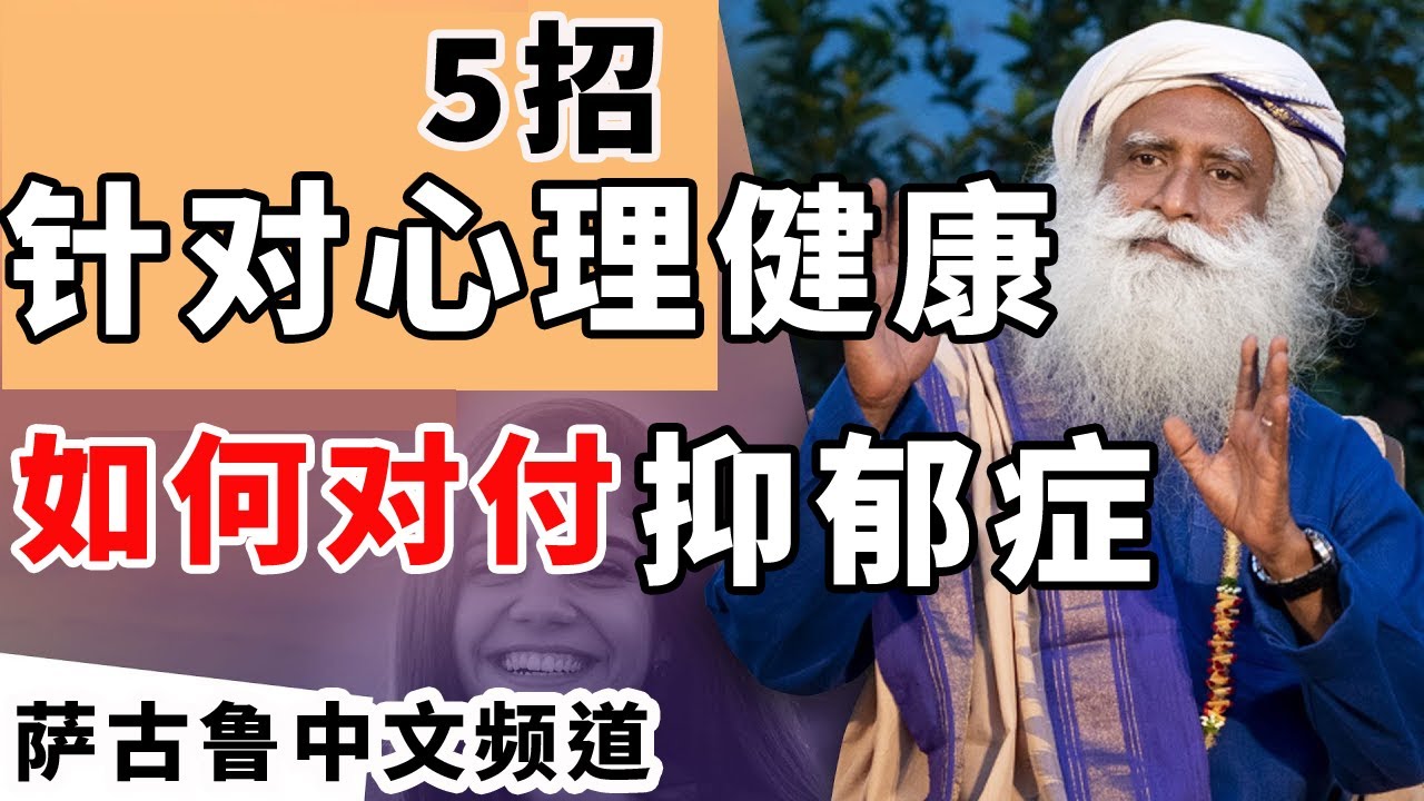 如何击败抑郁症 | 5招针对心理健康问题 | 抑郁怎么办 | 萨古鲁 | Sadhguru | 萨古鲁中文频道