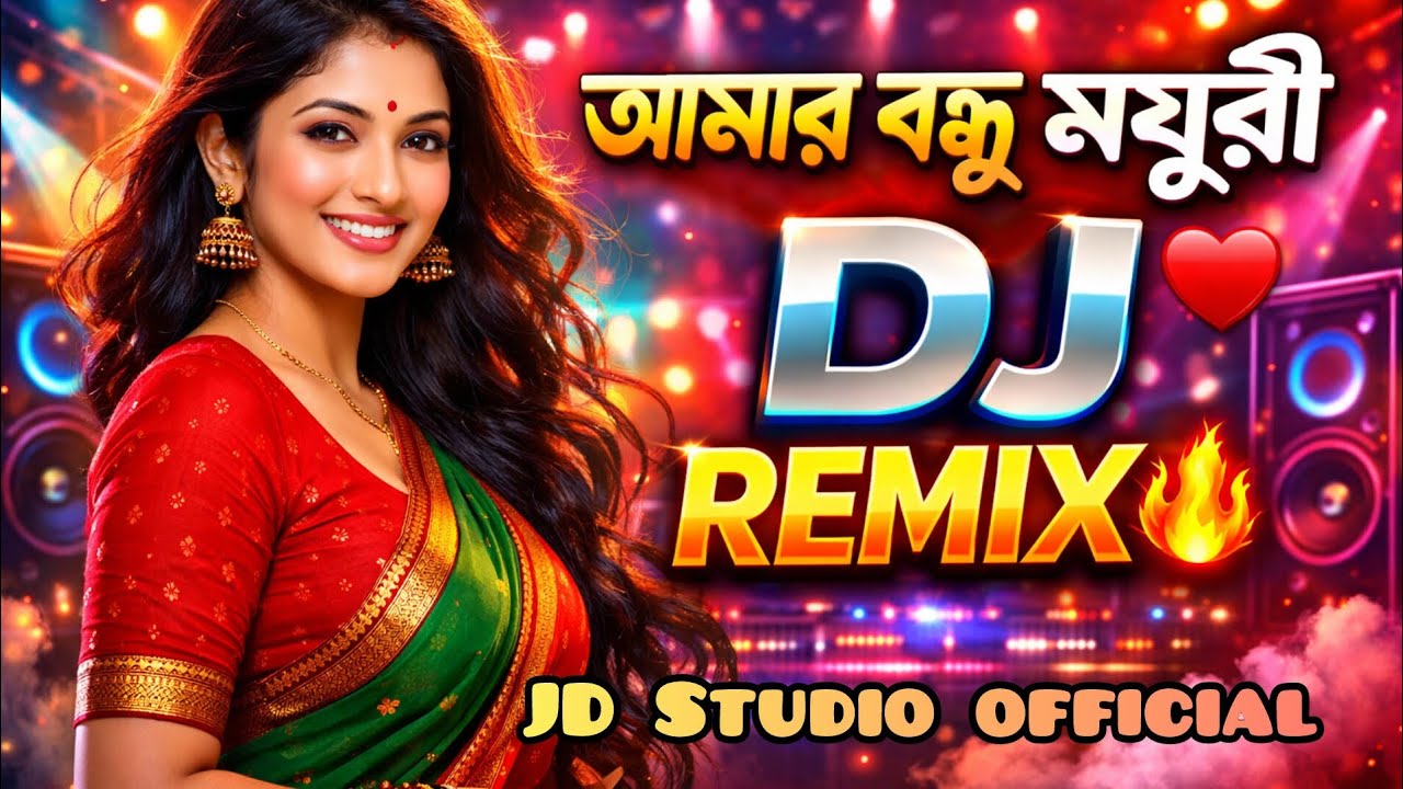 আমার বন্ধু ময়ূরী | Sarif Uddin | Bangla DJ Remix | Amar Bondhu Moyuri | JD Studio Official 