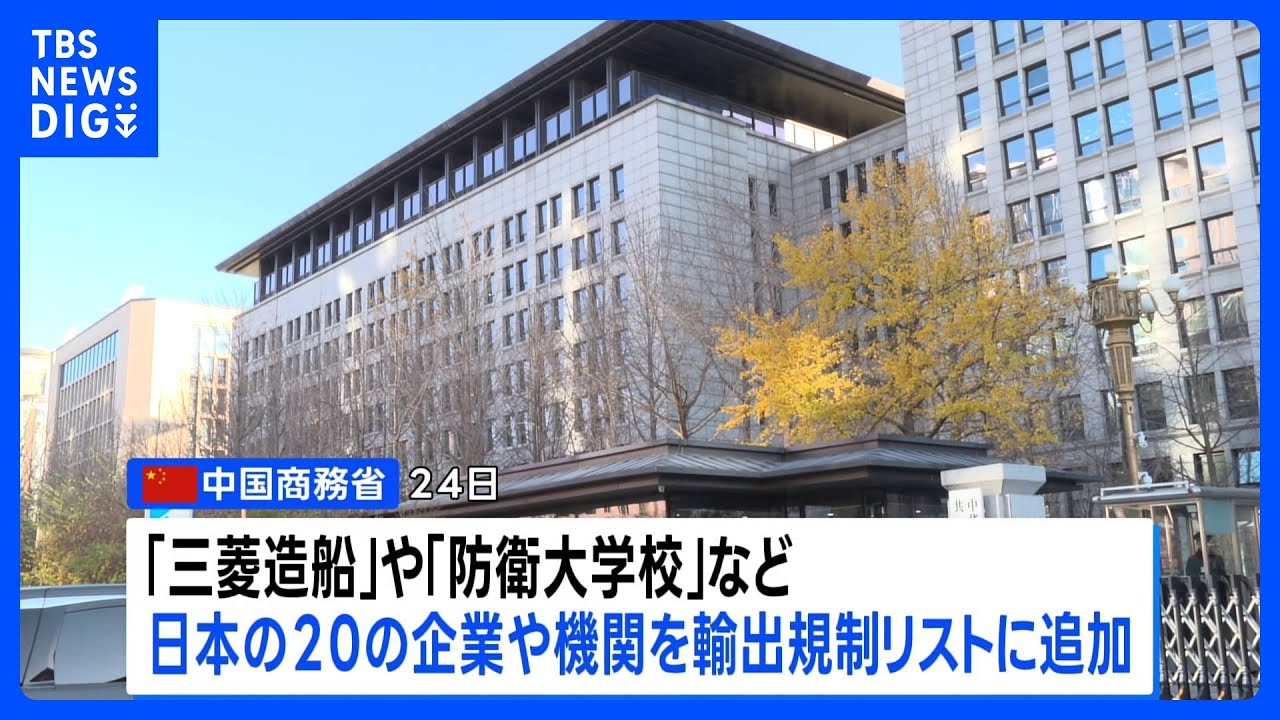 中国「日本の再軍事化抑止」と制裁強化　日本の20企業などを“輸出規制”対象に　軍民両用品の輸出を禁止｜TBS NEWS DIG