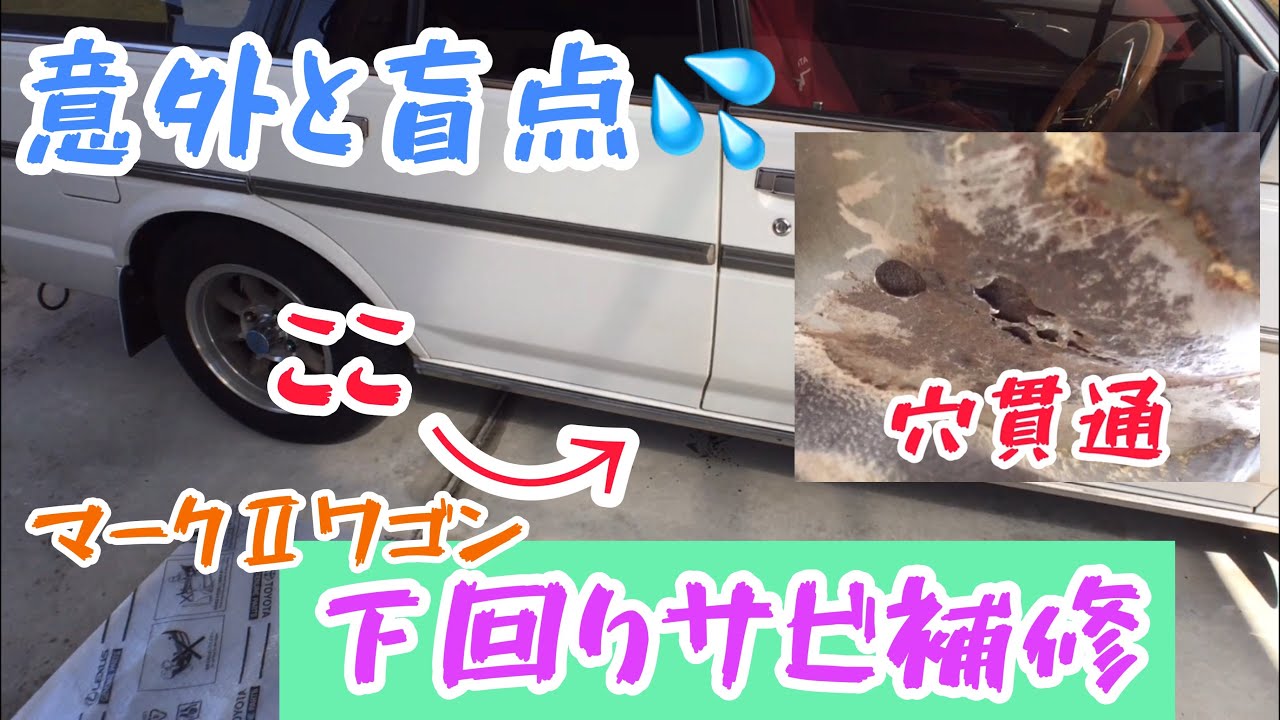意外と盲点💦  マークⅡワゴン 下回りサビ補修☆